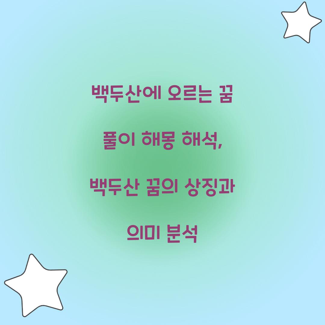 백두산에 오르는 꿈 풀이 해몽 해석