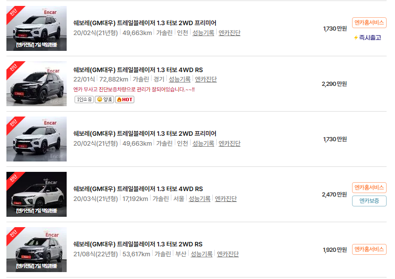 쉐보레 트레일블레이저 중고차 가격 시세표 24년10월