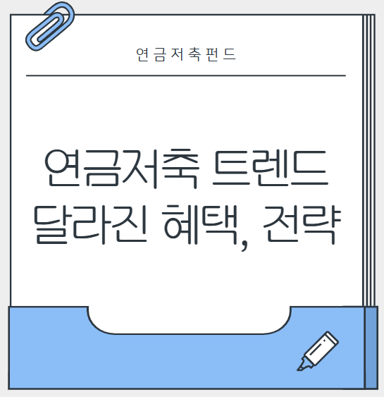 연금저축 트렌드