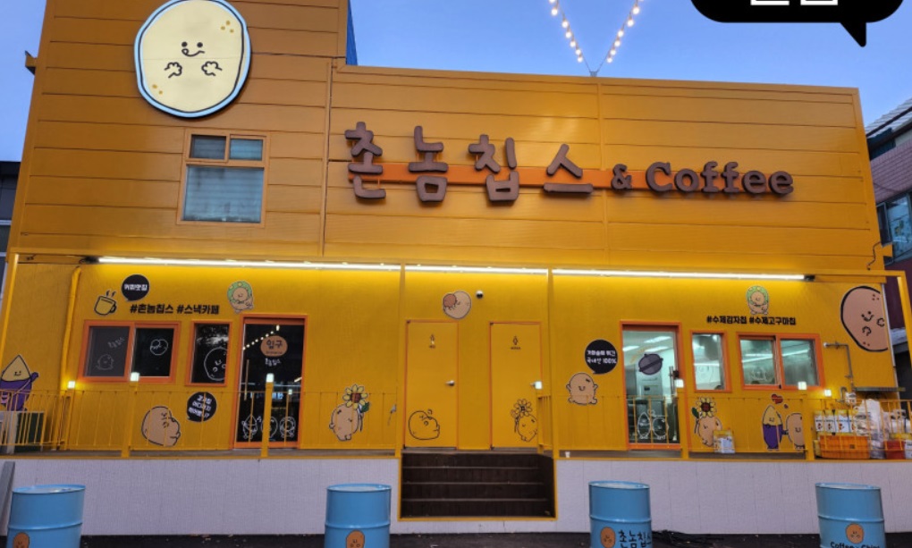 수제-감자칩-촌놈칩스-충남-아산