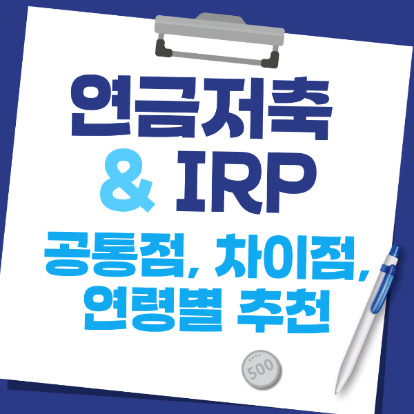 연금저축과 IRP, 공통점, 결정적 차이점, 연말정산, 세액공제, 연령별 추천