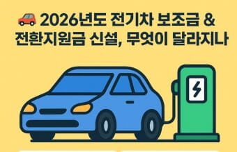 2026 전기차 지원금