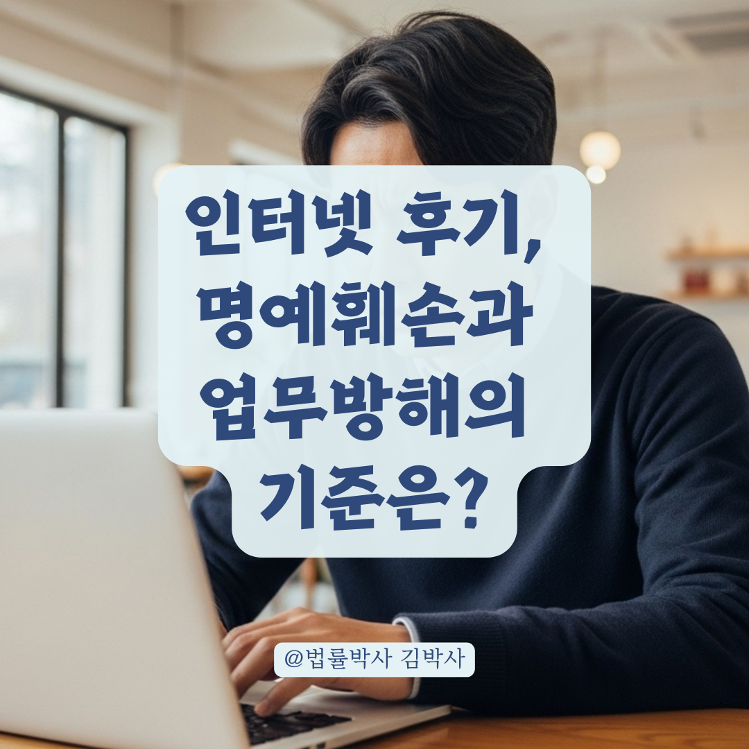 인터넷 후기와 형사고소, 명예훼손과 업무방해가 성립되는 조건은?