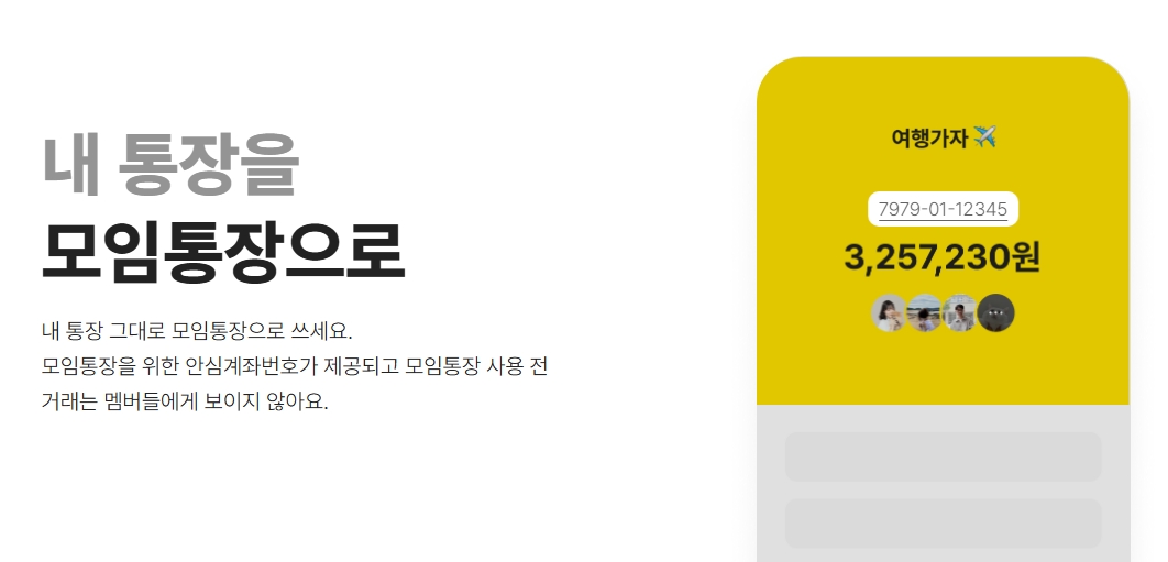 카카오뱅크 모임통장 만들기 장단점과 개설 방법