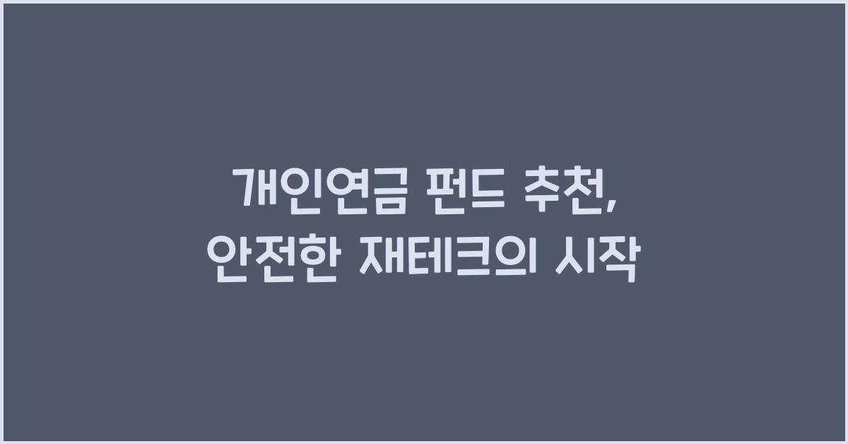 개인연금 펀드 추천