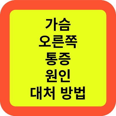 가슴 오른쪽 통증 원인 대처 방법