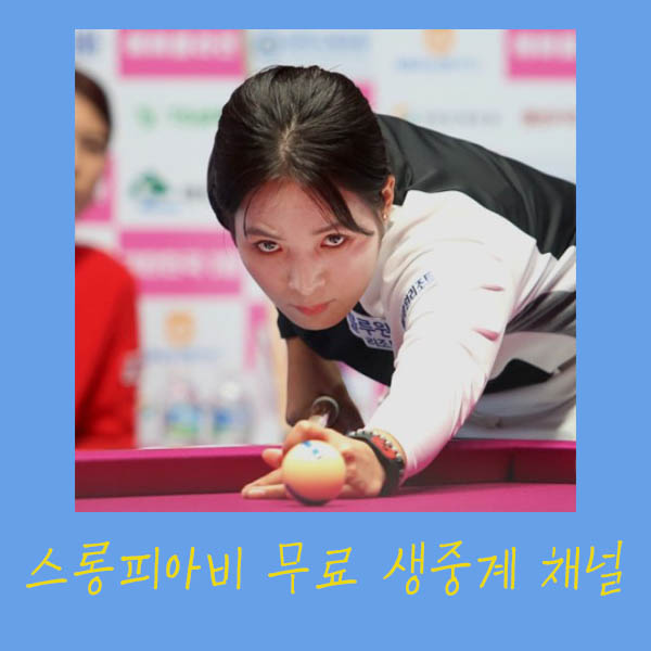 스롱피아비-연봉-생중계