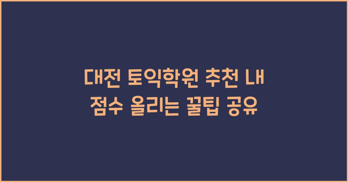 대전 토익학원