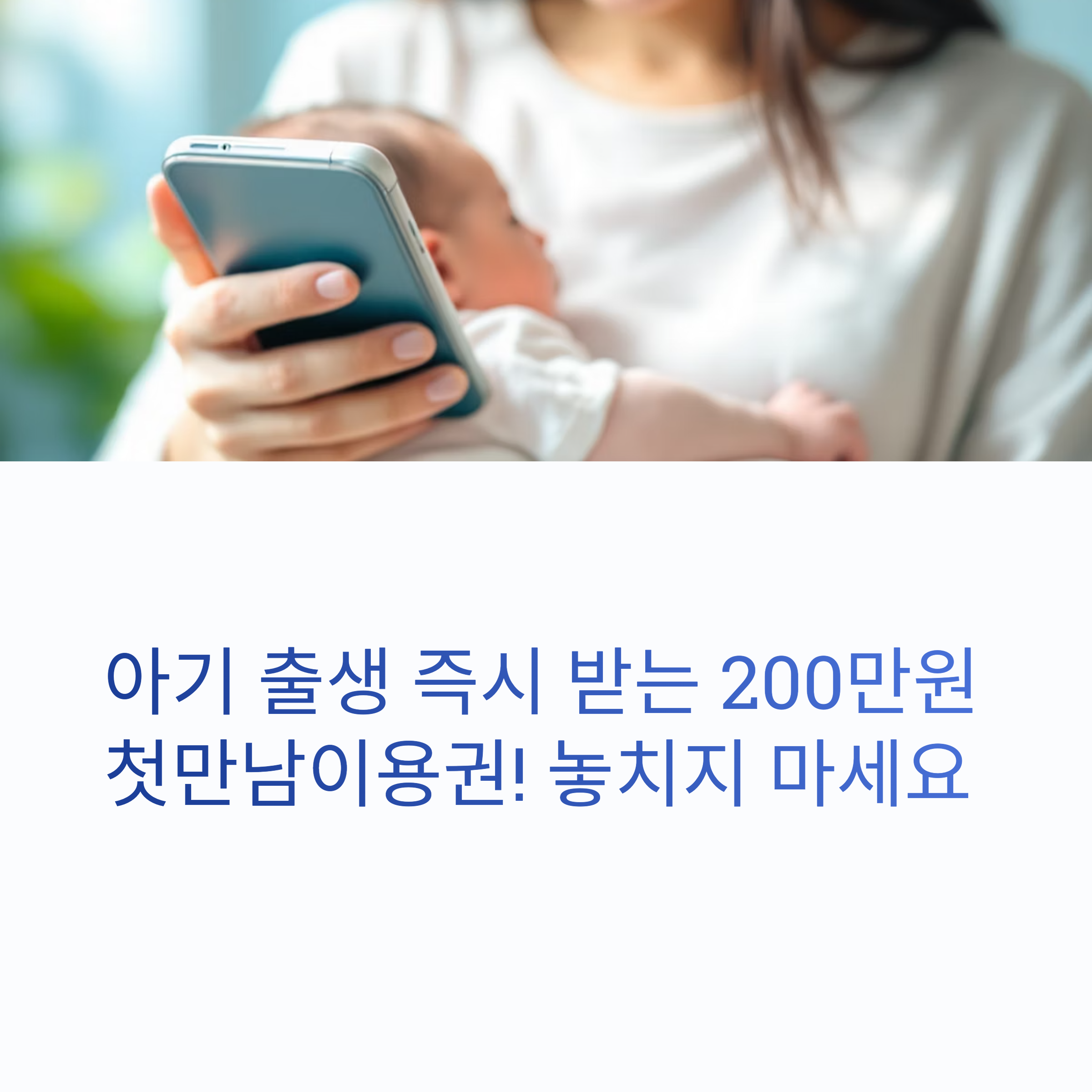 출생과-동시에-받을-수-있는-첫-혜택-첫만남이용권-완전정리