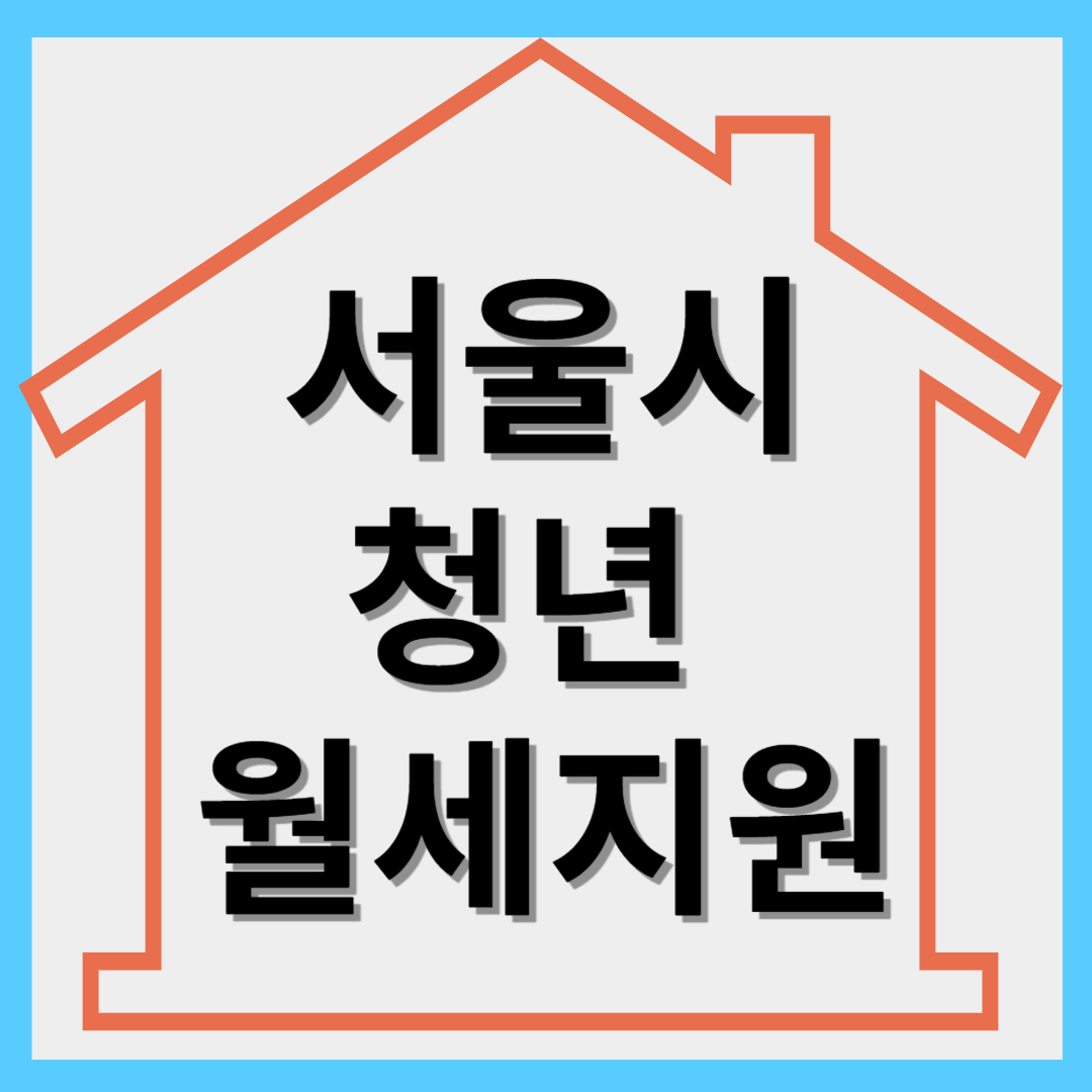 서울시 청년-월세 지원