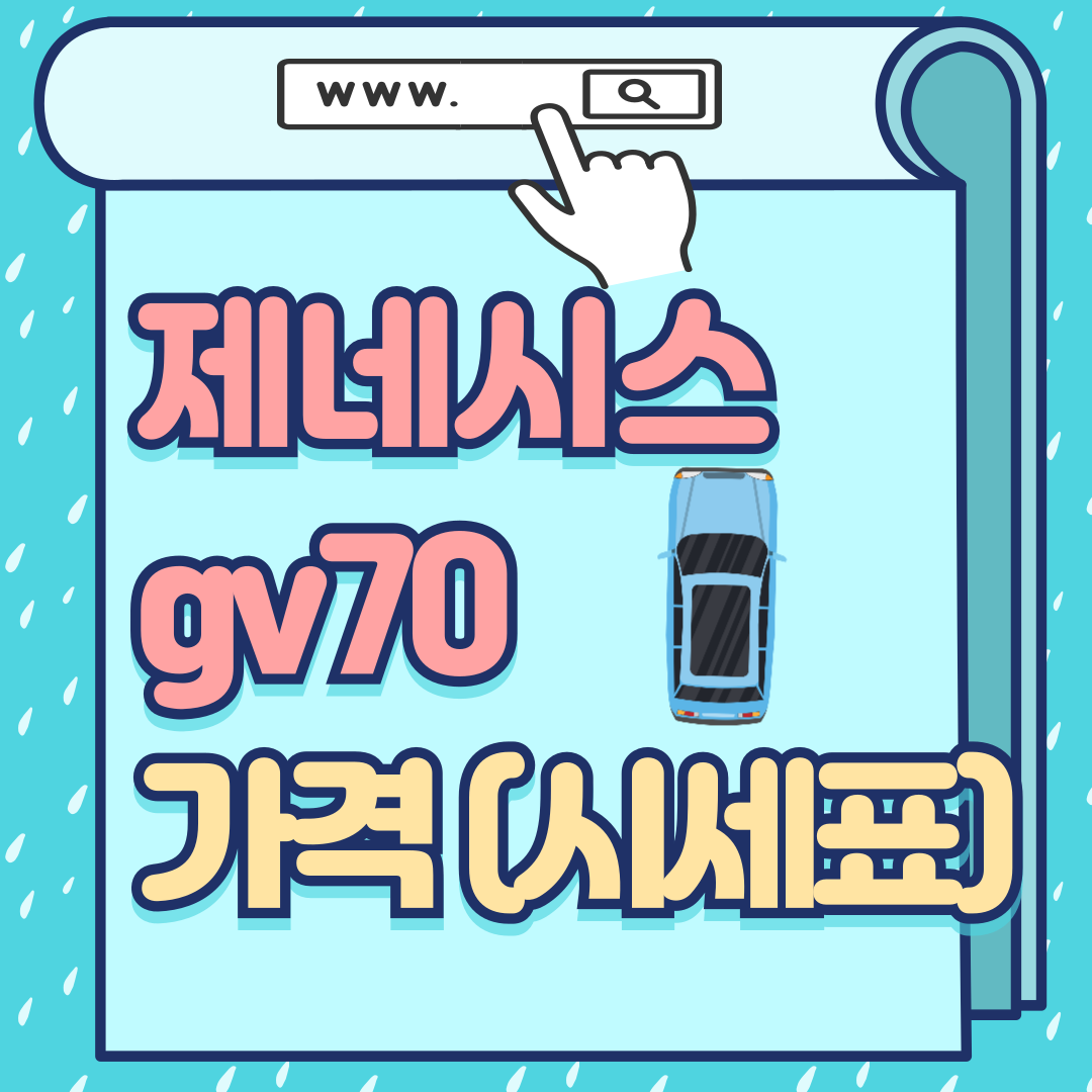 제네시스 gv70 중고차 가격-썸네일