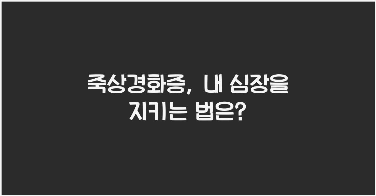 죽상경화증
