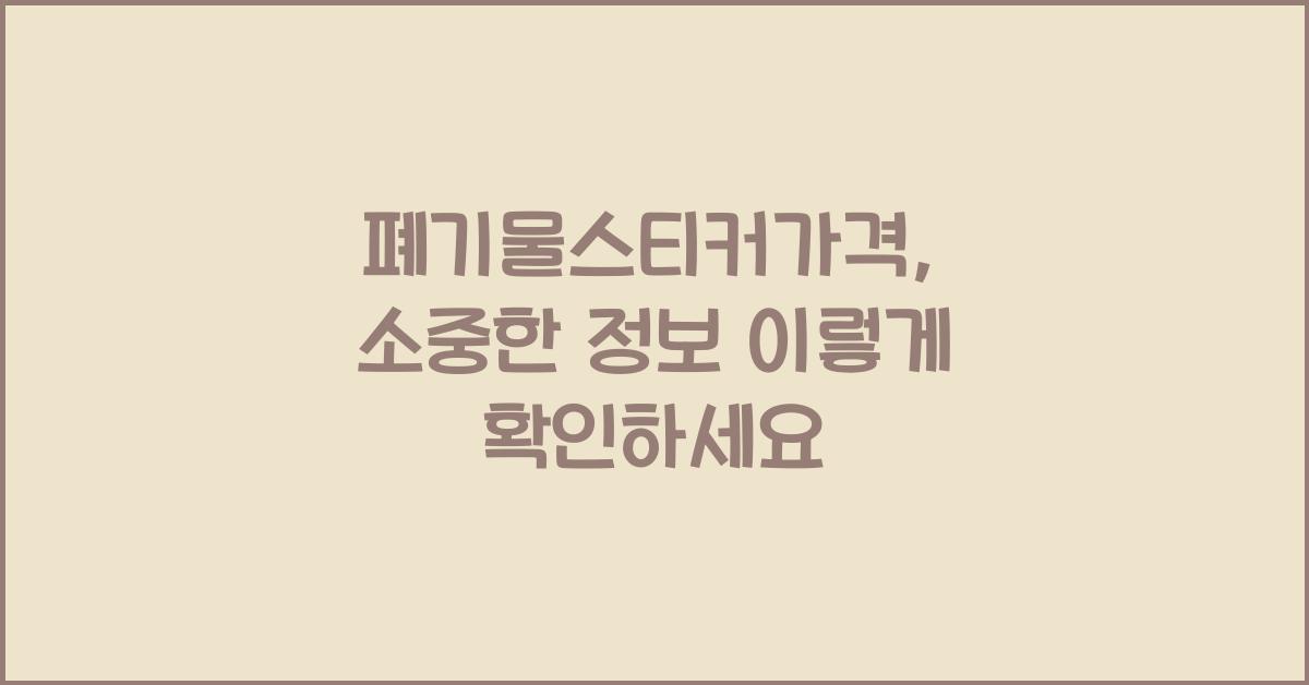 폐기물스티커가격