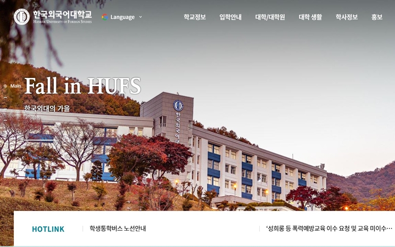 한국외국어대학교 공식포털 메인