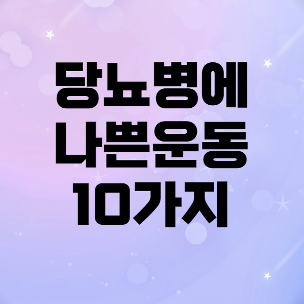 당뇨병에 나쁜 운동 10가지