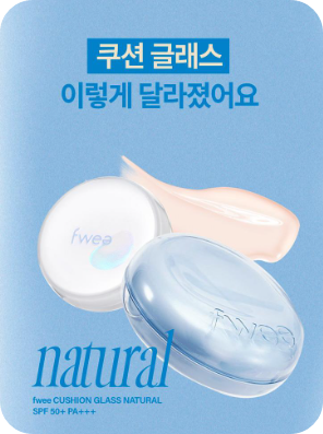 퓌 쿠션 글래스 리뉴얼