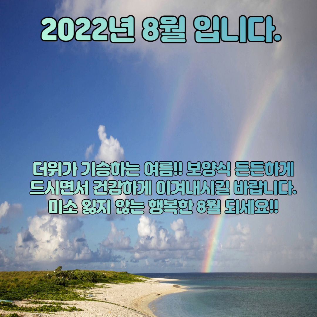 2022년 8월 인사말