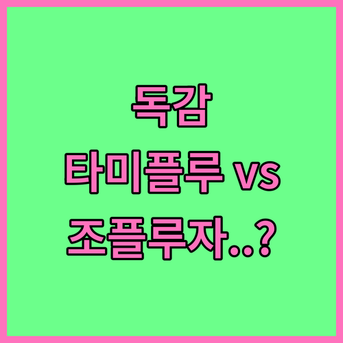 B형 독감 바이러스 억제 방식 차이 ..