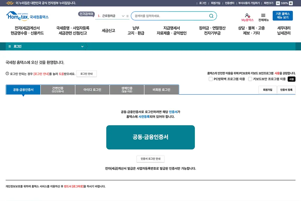 사업자등록사실여부 증명서 발급에는 본인인증이 필요하다