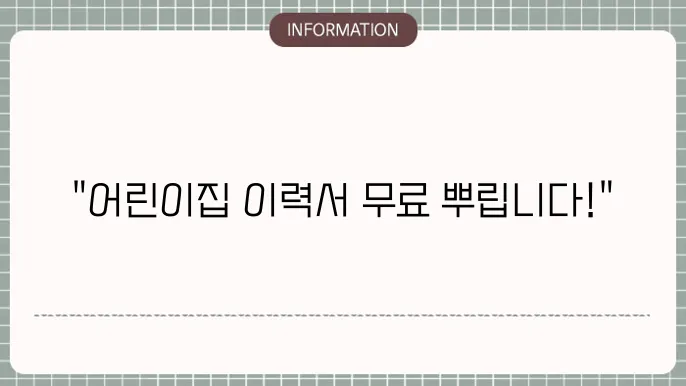 어린이집 이력서 사례