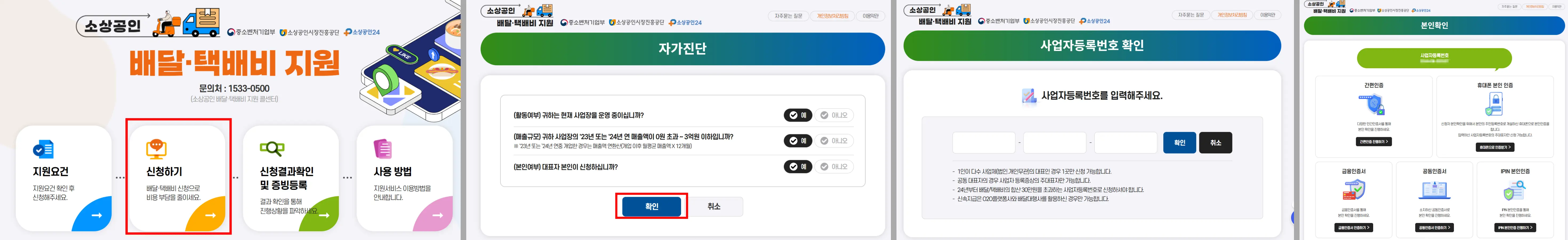 소상공인-배달택배비-지원-신청절차