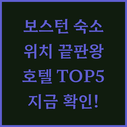 보스턴 자유여행 숙소 결정 가이드 위..