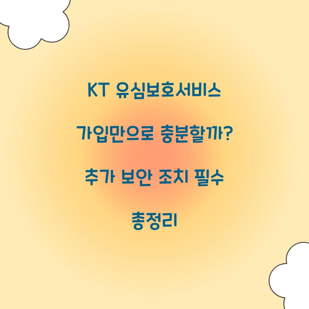 KT 유심보호서비스 가입만으로 충분할까? 추가 보안 조치 총정리
