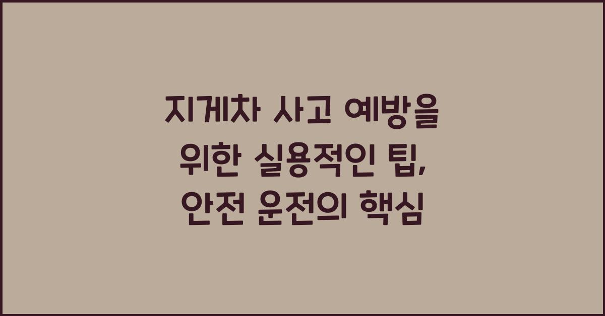 지게차 사고 예방을 위한 실용적인 팁
