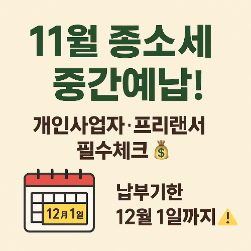 11월 종합소득세 중간예납 완벽정리｜사업자&middot;프리랜서 세금신청 가이드