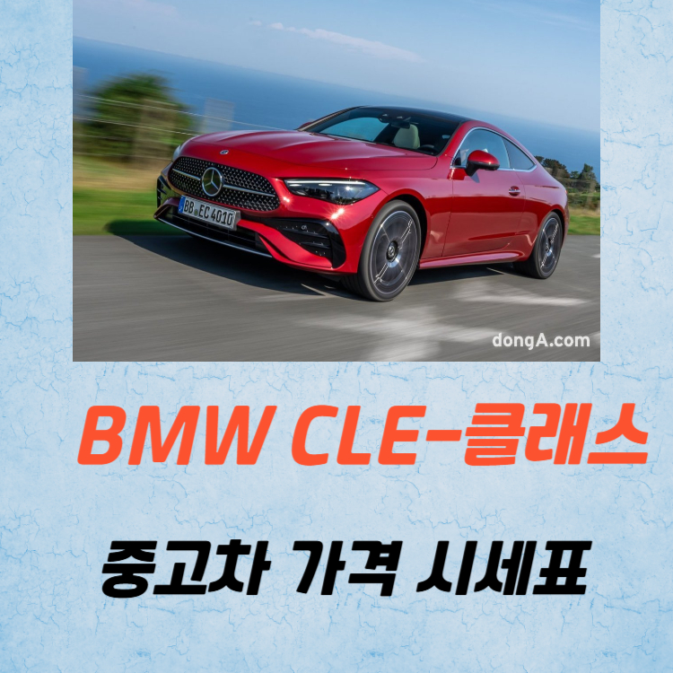 벤츠 CLE 중고차 가격 시세표 유지비