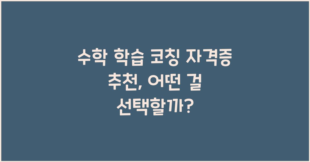 수학 학습 코칭 자격증 추천