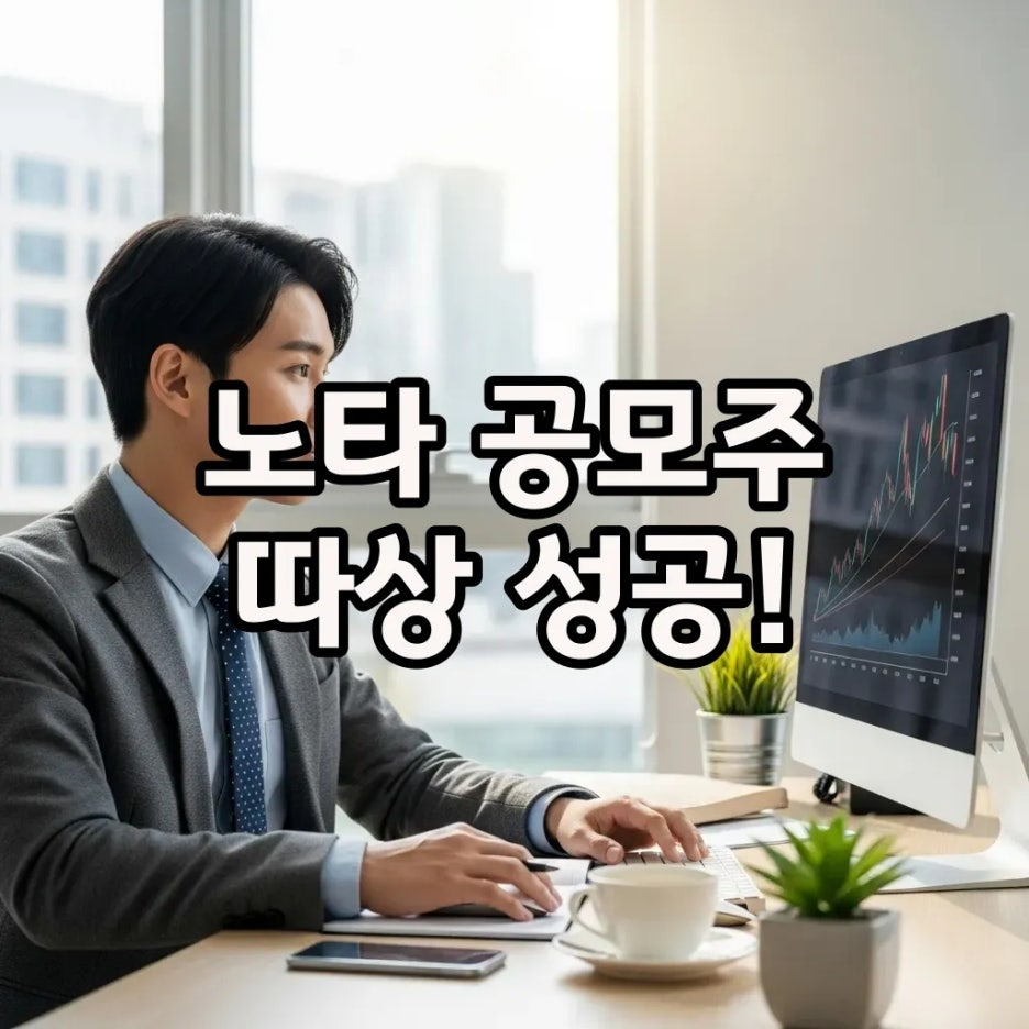 노타 공모주 상장일 따상 성공, 다음 일정은?