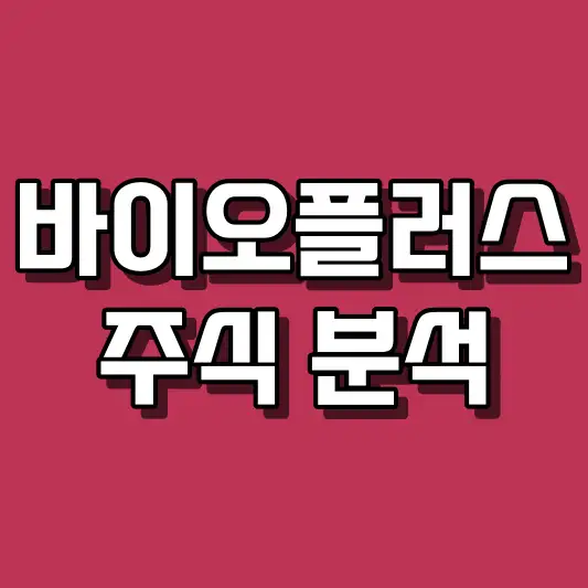 바이오플러스 주식 분석