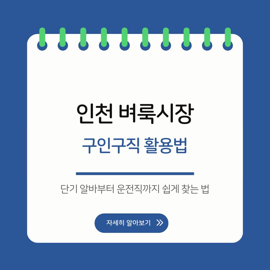 인천 벼룩시장 구인구직 사이트 이용 요약