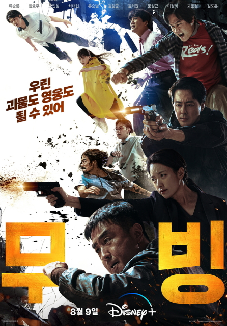 무빙 드라마 무빙 웹툰