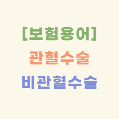 보험-필수-용어-관혈수술-vs-비관혈수술