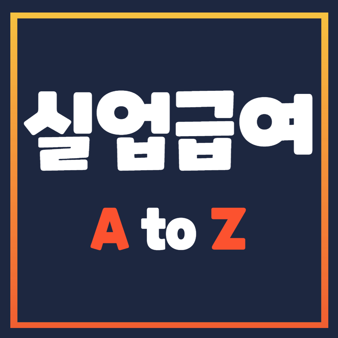 실업급여 신청 방법 총정리