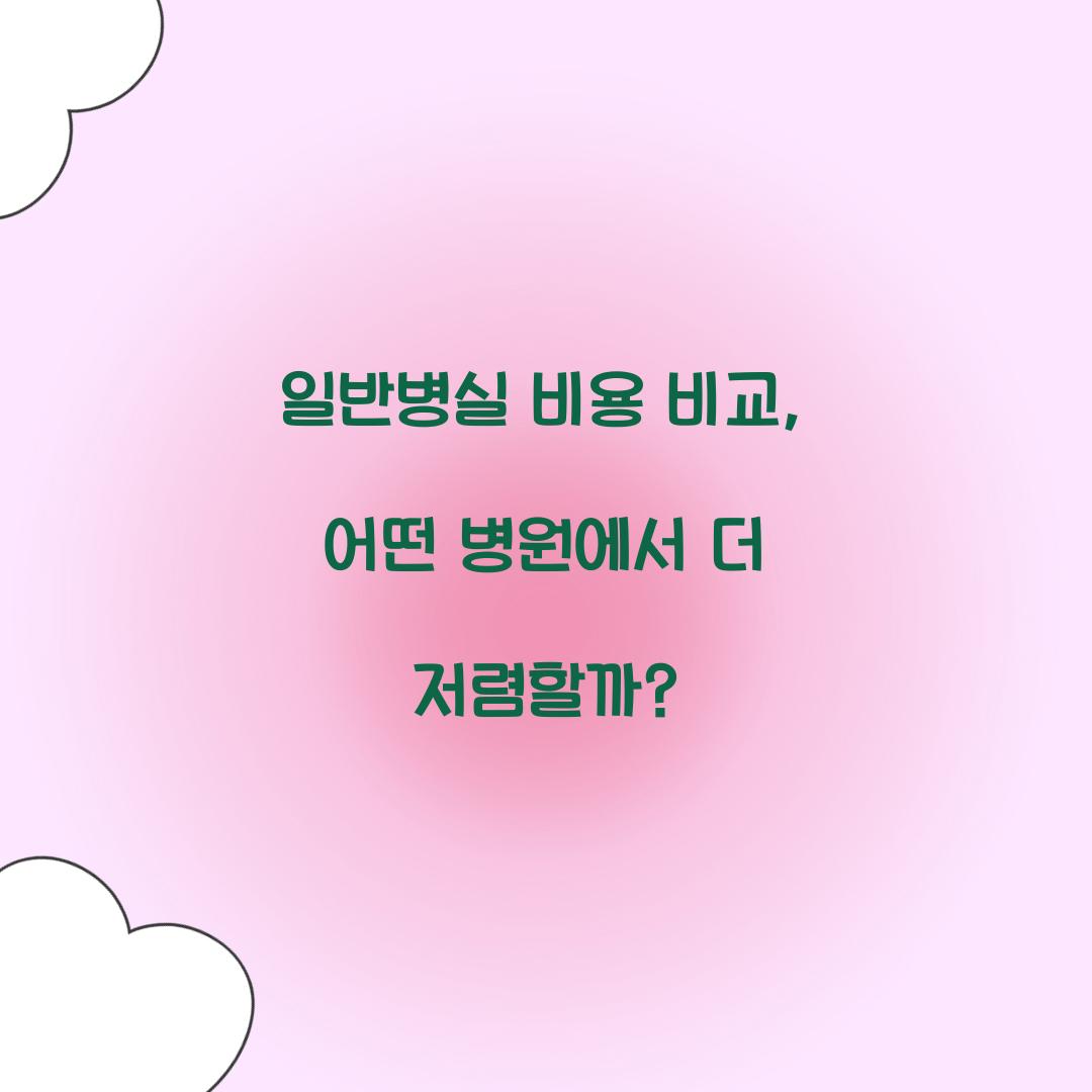 일반병실 비용