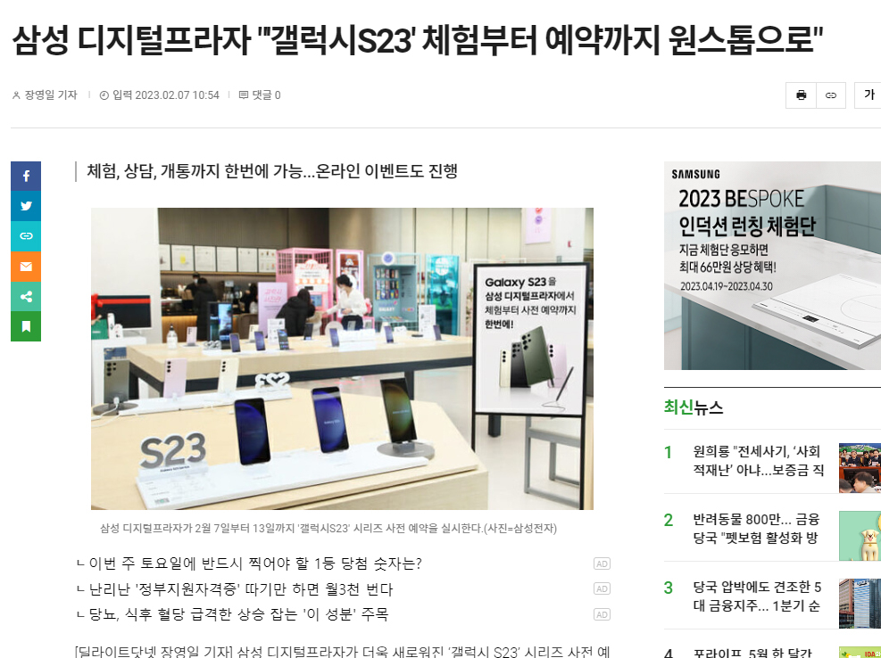 딜라이트닷넷 인터넷 신문기사 - 삼성 디지털프라자 갤럭시 S23 사전 예약 안내
