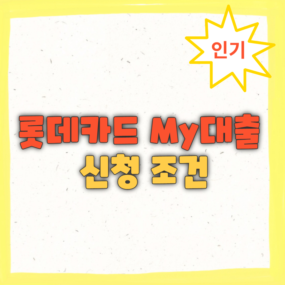 롯데카드 My대출