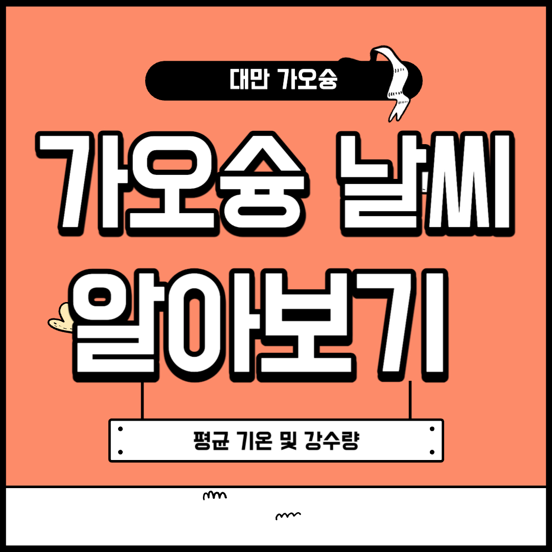 대만 가오슝 날씨 정보