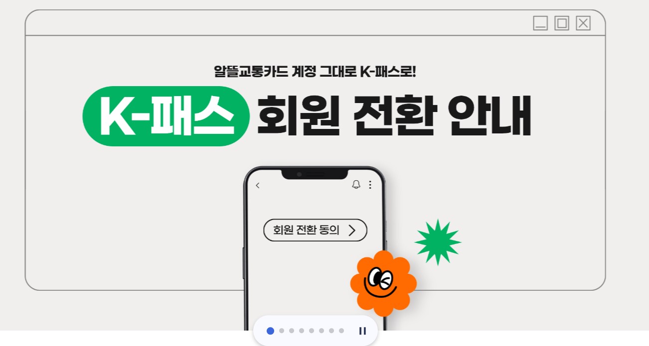 K-패스-회원전환