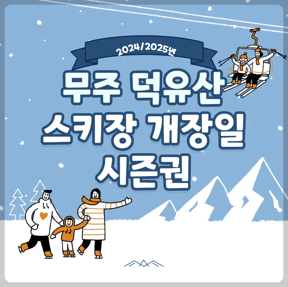 무주 덕유산 스키장 개장일