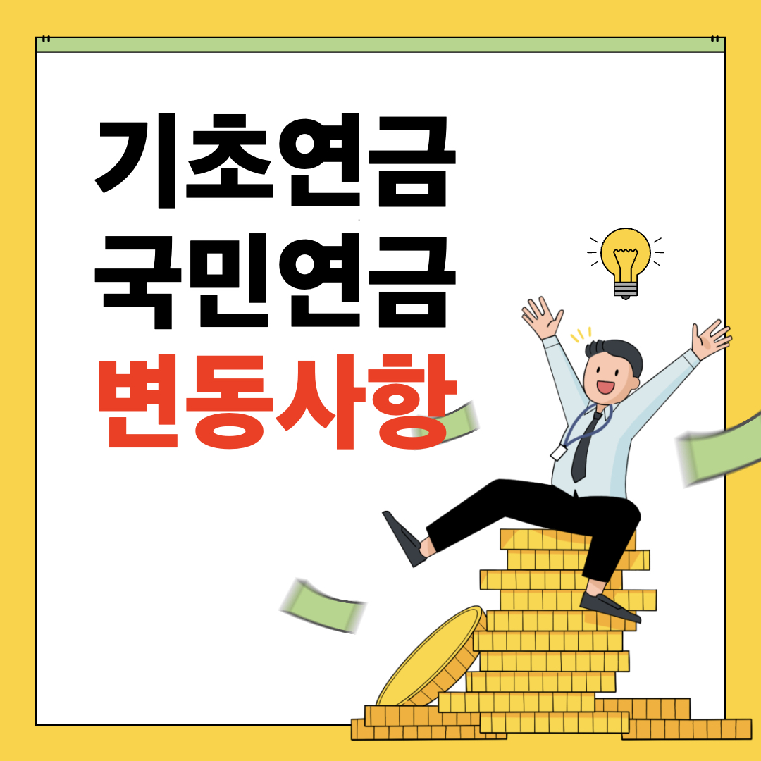 기초연금_국민연금_변동사항