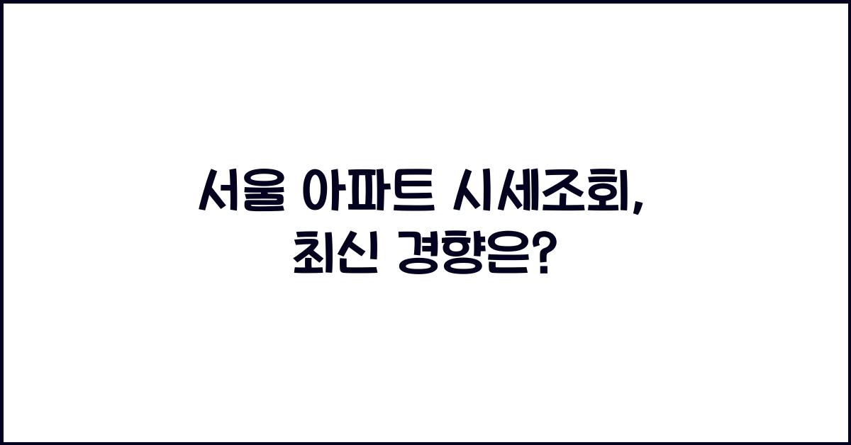 서울 아파트 시세조회