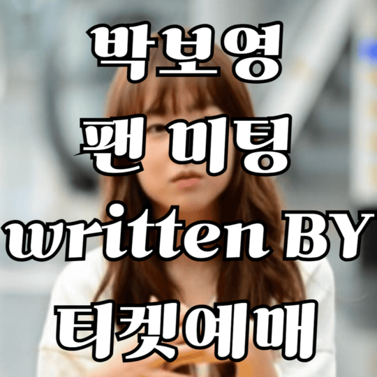 박보영 팬 미팅 티켓팅 하는 방법