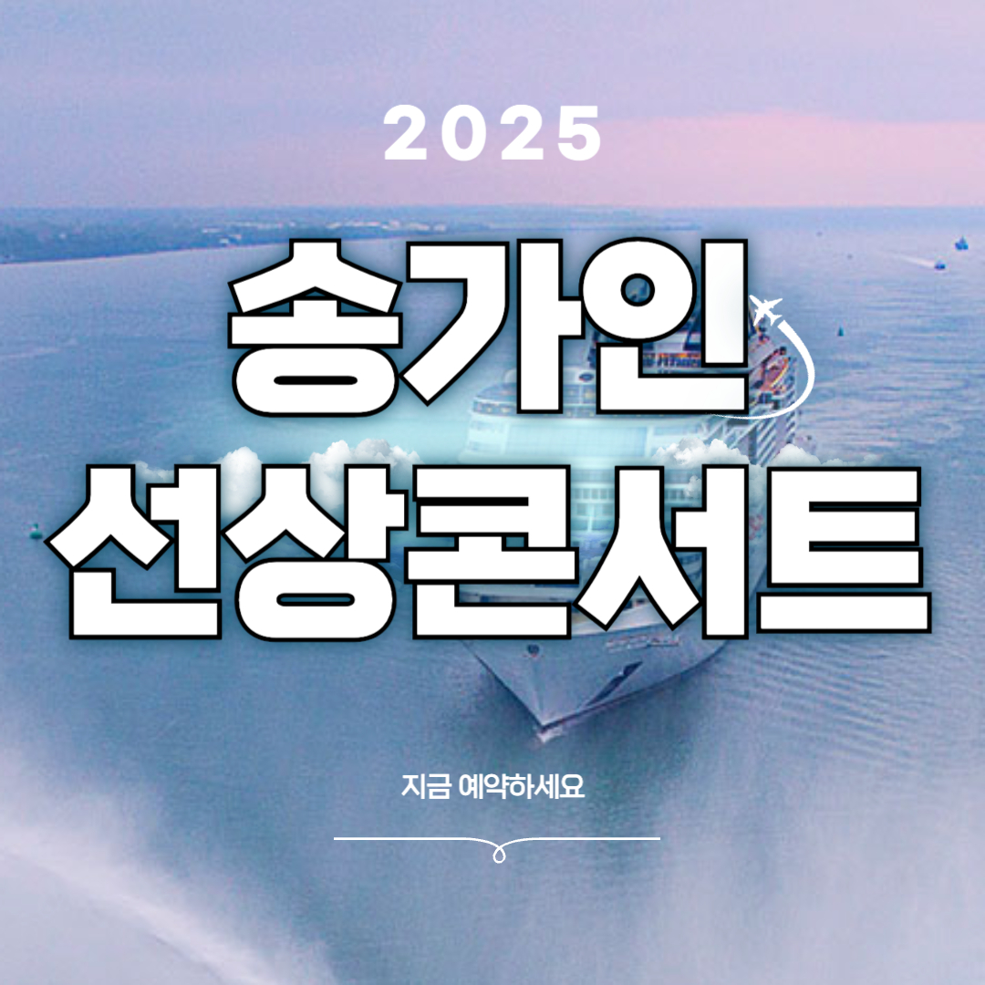 송가인 선상 콘서트 크루즈