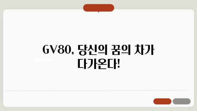 GV80 가격 출고 대기 기간 및 연비