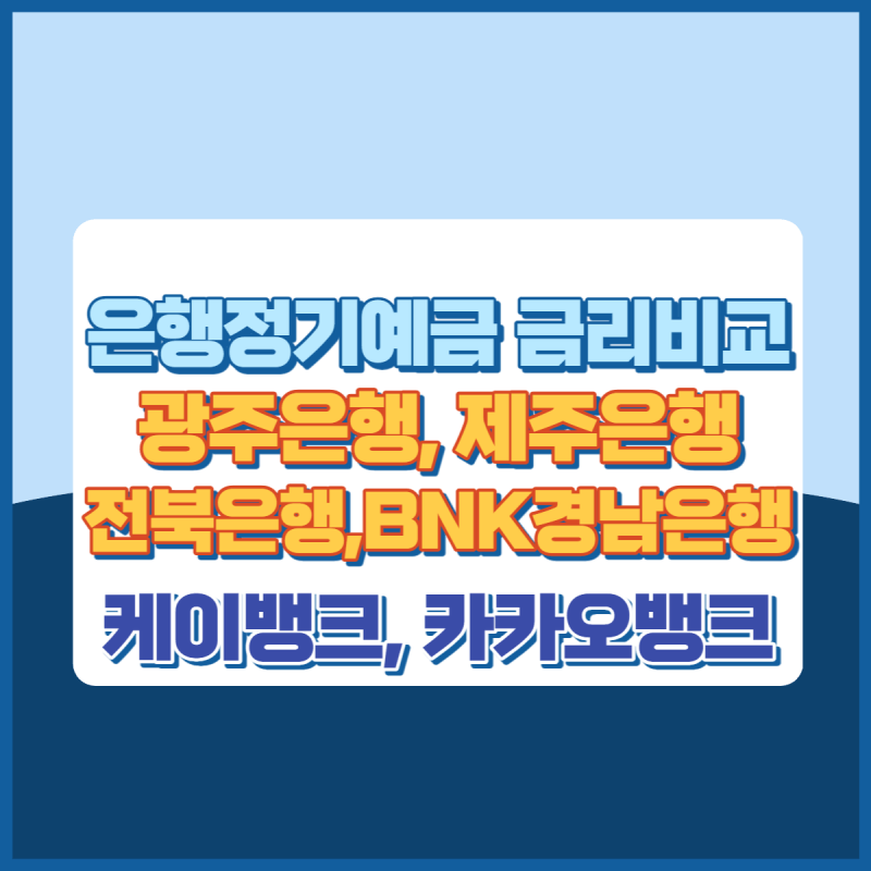 은행정기예금금리비교 광주은행, 제주은행, 전북은행, BNK경남은행, 케이뱅크, 카카오뱅크 썸네일이미지