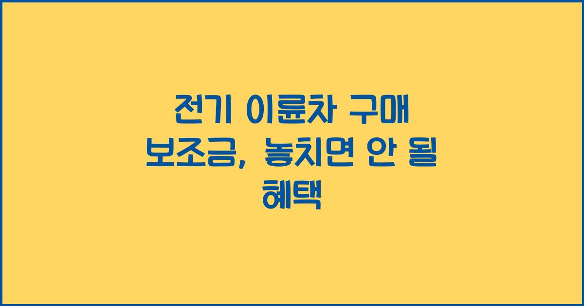 전기 이륜차 구매 보조금